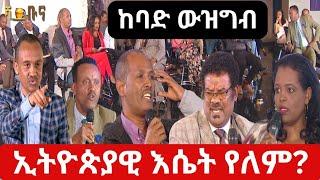 #ethiopia #የጋራ እሴት የለንም? #ethiopianews #july 1, 2024