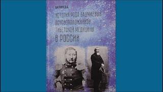 1 часть. История рода Бадмаевых - основоположников тибетской медицины в России.