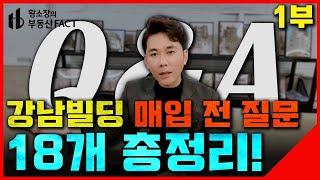 강남꼬마빌딩 초보자가 알아야 할 18가지, 모두 알려드립니다!! 현업 전문가의 강남빌딩 Q&A?!? [강남꼬마빌딩 ep.131] (신축공사, 부동산투자, 빌딩매입)