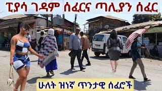 ባልፈረሱት የፒያሳ ጥንታዊ ሰፈሮች ውስጥ አብረን እንጓዝ። Addis Ababa Piazza - Ancient Neighborhoods Walking Tour.