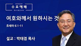 [캐나다 동신교회 수요예배] 2021-5-12 여호와께서 원하시는 것 (호세아 6:1-11)