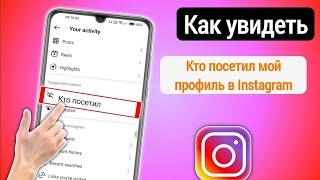 Как узнать кто заходил на вашу страницу в Инстаграме | посмотреть кто посещал ваc в Instagram