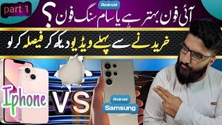 which operating system is better iOS or android?| iphone vs Android part 1