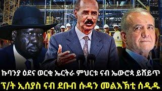 ኩባንያ ዕደና ወርቂ ኤርትራ ምህርቱ ናብ ኤውሮጳ ይሸይጥ።