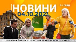 Новини дня від 04.10.2021 Інформаційна агенція Погляд