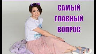 САМЫЙ ГЛАВНЫЙ ВОПРОС! Ответь на него, пожалуйста.