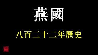 中國歷朝歷代簡史之——燕國（春秋戰國時期諸侯國）