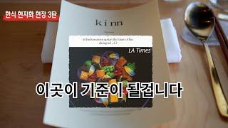 미슐랭 2스타 가능? 한식 레스토랑 Kinn / 한식 현지화의 기준 / 한식 세계화 /코리아타운 맛집 / 엘에이 맛집