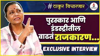 Usha Naik Exclusive Interview | आता पुरस्कार मिळाला पण एकेकाळी इंडस्ट्रीतील वाढतं राजकारण..#marathi