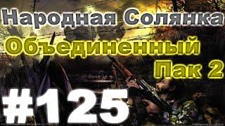 Сталкер Народная Солянка - Объединенный пак 2 #125. Рецепт колбы - Пропер Семидесятый