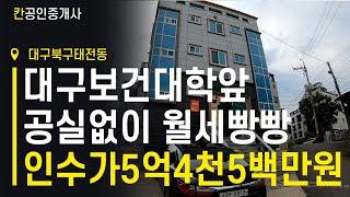 [대구보건대학앞원룸매매] 대학교와 거리가 가까워서 공실없음