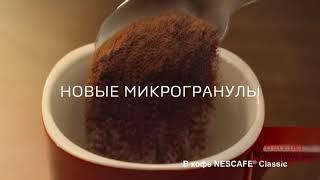 PUBLICIS RUSSIA рассказало о новом NESCAFE CLASSIC с помощью ASMR-звуков