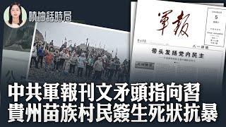 中共軍報刊文矛頭指向習；貴州苗族村民簽生死狀抗暴【 #曉坤話時局 】｜ #人民報