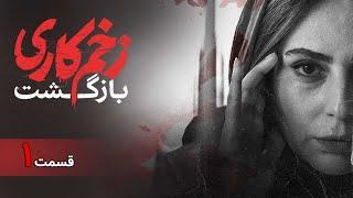 سریال زخم کاری بازگشت - قسمت 1 | Zakhm Kari Bazgasht Series - Episode 1