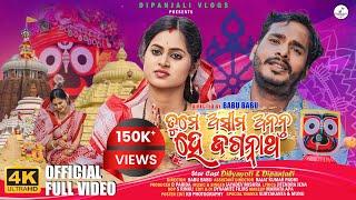 ତୁମେ ଅସୀମ ଅନନ୍ତ ହେ ଜଗନ୍ନାଥ । Official 4k Full Video। Dibyacomedy / Dipanjali । Babu Babu & Jayadev M