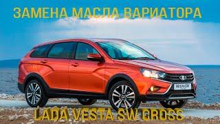 Замена масла в CVT. Lada Vesta SW Cross