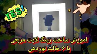 این کانال ساب نکن عزیز بن‌شده ویدیو آخر ببین...اموزش ساخت رینگ لایت مربعی با ۶ حالت نوردهی