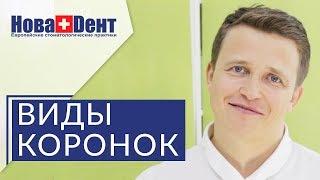   Какие зубные коронки лучше: металлокерамические или безметалловые. Какие зубные коронки лучше.12+