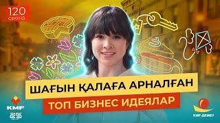 Шағын қалада қандай бизнеспен  айналысуға болады? Сұранысқа ие ТОП бизнес түрлері