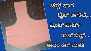 ಚೆಸ್ಟ್ ಭಾಗ ಟೈಟ್ ಆಗತಿದಿಯಾ/ ಕ್ರಾಸ್ ಬೆಲ್ಟ್ ಈ ತರ ಕಟ್ ಮಾಡಿ ಬ್ಲೌಸ್ ಕಟ್ಟಿಂಗ್ tips // lining blouse cutting