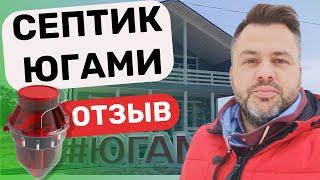 Септик отзыв владельца. Автономная канализация ЮГАМИ. Отзыв Ugami Red (Югами ex.Sani)