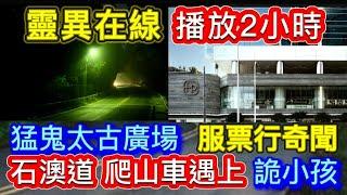 靈異在線播放2小時 | 太古廣場•股票行 | 石澳道爬山車•遇上鬼小孩 #怪談 #鬼故 #恐怖 #ghost