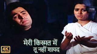 Meri Kismat Mein Tu Nahi Shayad | Prem Rog (1982) | Suresh Wadkar, Lata M | Hindi Sad Songs