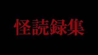 【怪読録総集編】怪談社×竹書房でおおくりする怪談朗読「怪読録」Vol.1~57まで一気に見せます！【怖い話詰め合わせ】