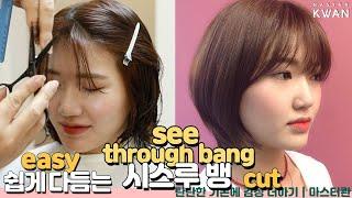 SUB)예쁜 얼굴소멸컷 시스루뱅 자르기, 앞머리 다듬기전에 꼭 보세요! how to cut korean see-through bangs 연예인앞머리 | master kwan