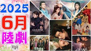 2025年6月陸劇介紹│6月開播的七部必追大陸劇~你最期待哪一部？【六月陸劇】