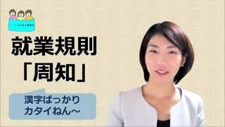 就業規則　周知とは何か？【中小企業向け：わかりやすい就業規則】｜ニースル社労士事務所