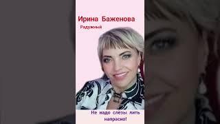 Ирина Баженова Радужный. #новости #счастье
