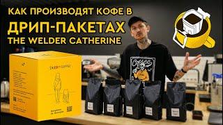 Как производят кофе в дрип-пакетах The Welder Catherine || Наша первая партия кофе в дрип-пакетах