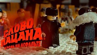 Эпизод из сериала «Слово пацана» (Лего-версия)/ Lego animation/ Лего анимация/