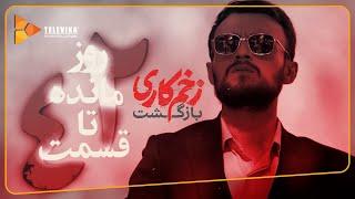 سریال زخم کاری بازگشت - 2 روز مانده به پخش قسمت 4 | Zakhm Kari Bazgasht Series - Teaser