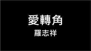 羅志祥 愛轉角【愛轉角遇見了誰 是否有愛情的美 愛轉角以後的街 能不能有我來陪】 320k 動態歌詞 Lyrics  高音質 KTV Aina Music