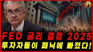 FED 금리 결정 2025 – 투자자들이 패닉에 빠졌다! │성공 비결│부자되는법│파이낸셜 프리덤