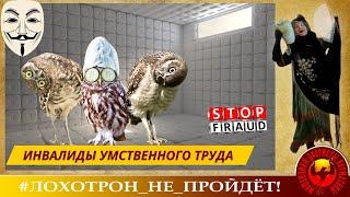 ИНВАЛИДЫ УМСТВЕННОГО ТРУДА. (АВТОР - НАТАЛЬЯ РАМИРЕС). МОШЕННИКИ, АФЕРИСТЫ.