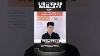 2차전지 '이때부터' 매수하세요 #박두환
