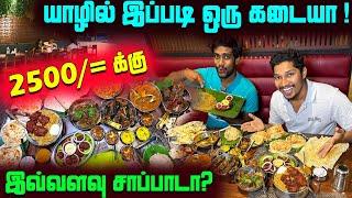 அடேங்கப்பா!! யாழில் 2500 ரூபாய்க்கு இவ்வளவு சாப்பாடா| Jaffna Best Indian Restaurant | Sri Lanka