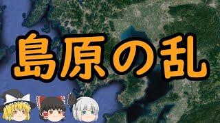 【ゆっくり歴史解説】島原の乱