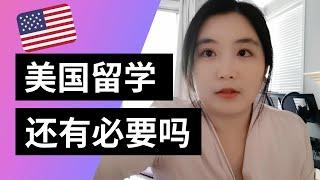 还有必要去美国留学吗？美国留学给我带来了什么？美国留学有什么优势？美国留学到底值不值得？