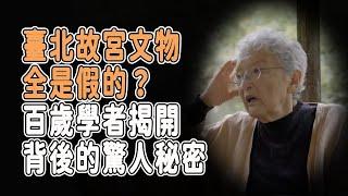 臺北故宮文物全是假的？百歲學者揭開背後的驚人秘密，政府真把民眾當傻子？  #窦文涛 #马未都 #圆桌派 #梁文道 #徐小虎 #张越 #中国台湾 #台北 #台北故宫 #文物 #中国画