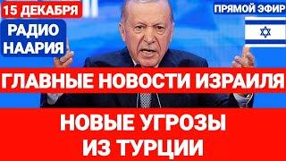 Новости Израиля. НОВЫЕ УГРОЗЫ ИЗ ТУРЦИИ. №839 Радио Наария #новостиизраиля #сирия