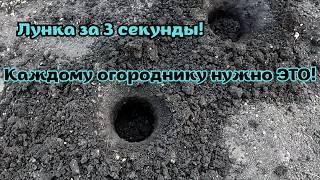 КАК Я ДЕЛАЮ ЛУНКУ ЗА 3 СЕКУНДЫ! Это должен повторить каждый огородник
