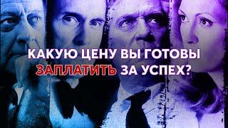 Какую цену вы готовы заплатить за успех?