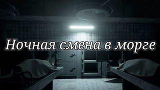 Ужас! Ночная смена в морге. - Страшная история.