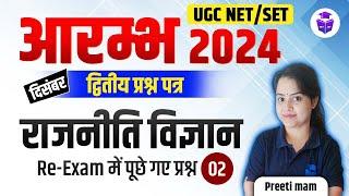 UGC NET Dec 2024 | Paper 2 UGC NET Political Science Questions by Preeti Mam | JRFAdda Hindi Medium