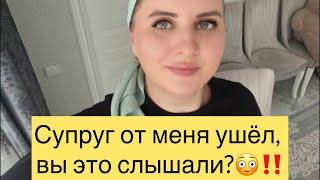 Супруг от меня ушёл ?!!Вы это слышали !?