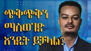 ጭቅጭቅን ማስወገድ እንዴት ይቻላል - | Melhk Media | መልሕቅ ሚዲያ